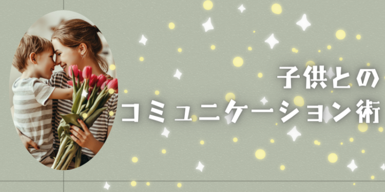 子どもとのコミュニケーション術